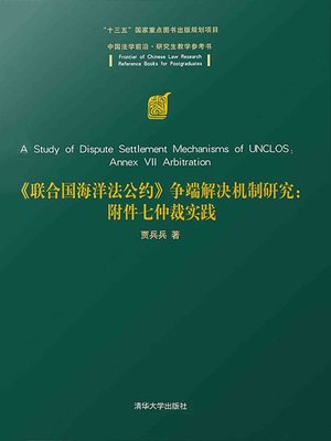 cover image of 《联合国海洋法公约》争端解决机制研究:附件七仲裁实践